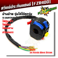 สวิตซ์ประกับแฮนด์มอเตอร์ไซด์ข้างซ้าย ใส่ได้ทุกรุ่น (สวิตซ์ประกับแฮนด์ (FZR)-ซ้าย) วิทช์ประกับแฮนด์มอเตอร์ไซค์,  ประกอบด้วย สวิตซ์ on off ไฟส