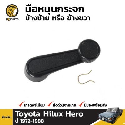 มือหมุนกระจก 1 ชิ้น สำหรับ Toyota Hilux 1972-1988 OEM