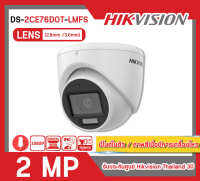 [สินค้าพร้อมส่งจากไทย ] HIKVISION กล้องวงจรปิด 2 MP รุ่น DS-2CE76D0T-LMFS (มีไมค์ในตัว/ภาพสีเมื่อมีการเคลื่อนไหว)