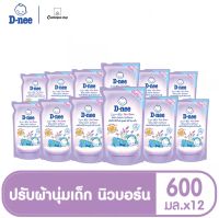 ดีนี่ นิวบอร์น น้ำยาปรับผ้านุ่ม Night Wash ชนิดเติม ขนาด 600 มล. (12 ถุง/ลัง) [ยกลัง]