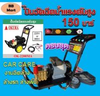 ปั๊มอัดฉีดน้ำแรงดันสูง 150 บาร์ OKURA รุ่น MA-2200 อุปกรณ์ครบชุด 220V