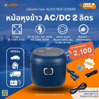 หม้อหุงข้าว 2 ระบบ ใช้ได้ทั้งในรถและบ้าน (AC/DC) 2 ลิตร