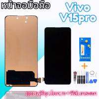 จอv15pro LCD​ จอvivo​ V15pro, V 15​ pro, V​15​pro​ จอvivo v15pro จอv15pro จอ​โทรศัพท์​มือถือ​ แถม​กระจก​+ชุด​ไขควง​+กาว  สินค้าพร้อมส่ง ร้านขายส่งอะไหล่มือถือ​