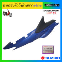 ฝาครอบตัวถัง (สีน้ำเงิน) Suzuki รุ่น Smash Junior กันตกยาว แท้ศูนย์ (อ่านรายละเอียดก่อนสั่งซื้อ)