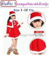 ชุดซานตาครอสเด็กหญิงผ้ากำมะหยี่ Santa santy kids costume for Cristmas ไซส์ 1-12 ขวบ สวมสบาย เหมาะกับงานปาร์ตี้แฟนซีคริสมาสต์ ชุดไปงานแฟนซี