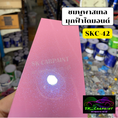 สีชมพูพาสเทลมุกฟ้าไดมอนด์ (SKC-42) สีพ่นรถยนต์2K สีพ่นรถมอเตอร์ไซค์ สีสเปรย์ สีรถแต่ง สีพ่นงานต่าง ๆ (ทำ 2 ขั้นตอน)