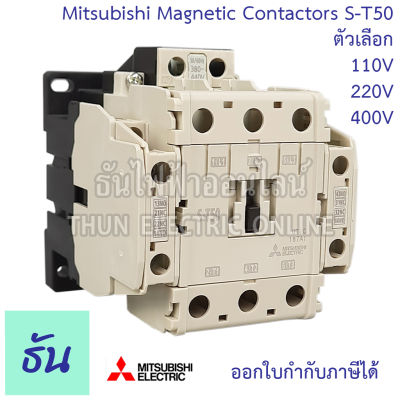Mitsubishi แมกเนติก คอนแทคเตอร์ S-T50 #ตัวเลือก Coil คอยน์ 110V,220V,400V Magnetic Contactor ST50 Magnetic คอนแทคเตอร์ มิตซูบิชิ ของแท้ ธันไฟฟ้า