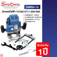 Dongcheng(DCดีจริง) DMR04-12 เร้าเตอร์ไฟฟ้า 13มม.(1/2) 1,650 วัตต์