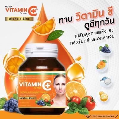 vitamin c plus by naya วิตามิน ซี พลัส บาย นายา  บรรจุ 30 เม็ด  (1 กระปุก)