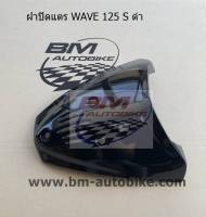 ฝาปิดแตรเวฟ WAVE 125 S สีดำ เฟรมรถ กรอบรถ