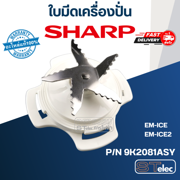 ใบมีดเครื่องปั่น-sharp-ชาร์ป-แท้