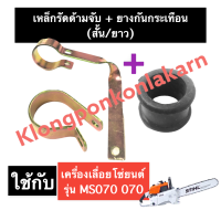 เข็มขัด รัดด้ามจับ (สั้น/ยาว)+ ยางกันกระเทือน เครื่องเลื่อยไม้ 070 MS070 เหล็กรัดด้ามจับMS070 ชุดเหล็กรัดยาง070 เลื่อยโซ่ สติลใหญ่ เลื่อยยนต์