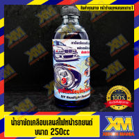 [XENONMANIA] ชุดขัดไฟหน้า ขัดโคมไฟหน้า ชุดขัดเคลือบไฟหน้า เซ็ตน้ำยา 250CC (มีทั้งต่อไฟบ้านและต่อไฟรถยนต์ อุปกรณ์ครบชุด)