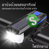 ไฟฉายติดหน้าจักรยาน ไฟติดหน้ารถจักรยาน พลังงานแสงอาทิตย์ ชาร์จ USB ชาร์จมือถือได้ อุปกรณ์เสริมสำหรับจักรยาน กันน้ำได้ดี