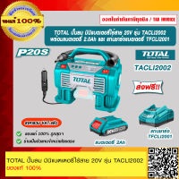 TOTAL ปั๊มลม มินิแบตเตอรี่ไร้สาย 20V รุ่น TACLI2002 รุ่นงานหนัก ของแท้ 100% ส่งฟรี!!