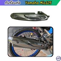 มีโอ125 บังท่อ yamaha mio125 ครอบท่อ เคฟล่าดำล้วน MIO125