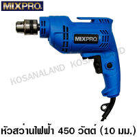 Mixpro สว่านไฟฟ้า 3/8 นิ้ว (10 มม.) 450 วัตต์ รุ่น 04-009-017 ( Electric Drill )