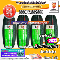 ยางขอบ16 Bridgestone 205/60 R16 Ecopia EP300 ยางใหม่ปี 22 ( 4 เส้น) FREE!! จุ๊บยาง Premium By Kenking Power 650฿ (ลิขสิทธิ์แท้รายเดียว)