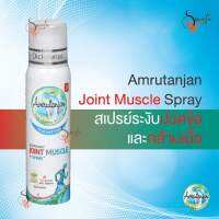 Amrt Joint-Muscle Spray 30 ml สเปรย์แก้ปวดกล้ามเนื้อ