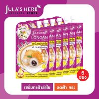 Julas Herb Longan Melasma Serum จุฬาเฮิร์บ เซรั่มทาฝ้าลำไย 8 ml. ยกกล่อง 6 ซอง