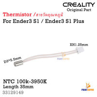 Creality Part Ender3 S1 Thermistor NTC 100K -3950K สายวัดอุณหภูมิ Head D3*5.5mm Length 35mm 3D Printer Part