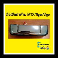 มือเปิดกลางฝาท้าย โตโยต้า MTX/Tiger/Vigo