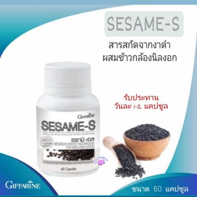 Giffarine Sesame-S เซซามิ-เอส งาดำ  (ขนาด 60 แคปซูล)