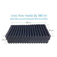 cross flow รุ่น 380mi (เพิ่มหมุดพลาสติก)  ขนาด ยาว 100 cm. x กว้าง 50 cm. x สูง 25 cm.  มีพื้นผิว 380 ตรม.ต่อ ลบ.ม