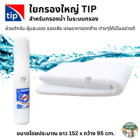 TIP ใยกรองใหญ่ ใยกรองตู้ปลาและบ่อปลา ช่วยกรองสิ่งสกปรก เศษอาหาร ฝุ่นผง ทำให้น้ำสะอาด