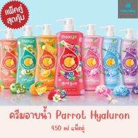 Parrot Hyaluron Vitamin C&amp;E body wash ครีทอาบน้ำแพรรอท ไฮยาลูรอน วิตามินซีและอี ขนาด 450 มิล. แพ็คคู่สุดคุ้ม