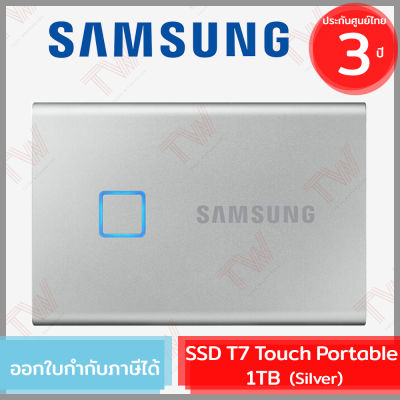 Samsung SSD T7 Touch Portable 1TB (Sliver) ฮาร์ดดิสก์พกพา สีเงิน ของแท้ ประกันศูนย์ 3ปี