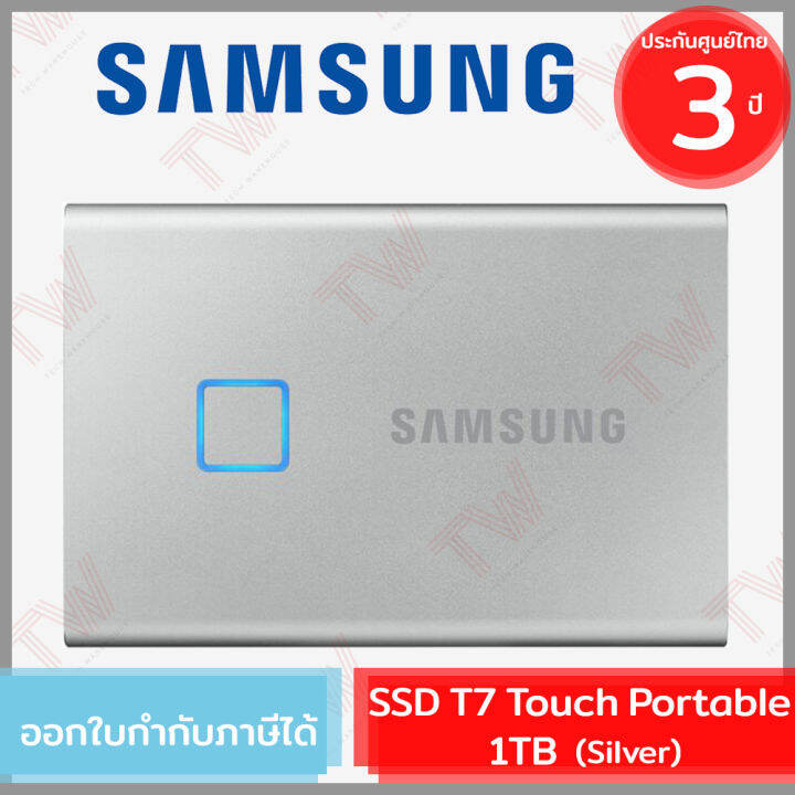 samsung-ssd-t7-touch-portable-1tb-sliver-ฮาร์ดดิสก์พกพา-สีเงิน-ของแท้-ประกันศูนย์-3ปี