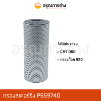 กรองสเตอร์ริ่ง P559740  CAT D5D, กรองท็อก 920