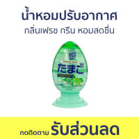 น้ำหอมปรับอากาศ Daily Fresh กลิ่นเฟรช กรีน หอมสดชื่น TAMAGO LIQUID - น้ําหอมปรับอากาศในห้อง ปรับอากาศ น้ําหอมปรับอากาศรถยนต์ สเปรย์ปรับอากาศ เจลปรับอากาศ เจลหอมปรับอากาศ เจลน้ําหอมปรับอากาศ ปรับอากาศห้องนอน สเปย์ปรับอากาศ ที่ปรับอากาศ