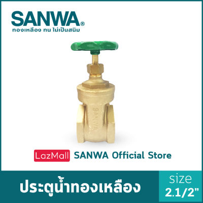 SANWA ประตูน้ำทองเหลือง ซันวา gate valve วาล์ว ประตูน้ำ 2.1/2 นิ้ว 2.1/2