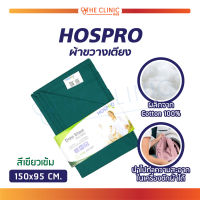 ผ้าขวางเตียง HOSPRO (ขนาด 150×95 CM.) ผลิตจากผ้า Cotton 100 %