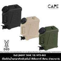 DoD JIMINY TANK KHAKI  TAN ดีโอดี  ถังน้ำพกพาสำหรับแค้มป์ สีเขียวกากี สีแทน ขนาด10L WT3-863-KH WT3-863-TN