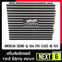 เพาเวอร์แอมป์ติดรถยนต์แรงๆดีๆ AMERICAN SOUND รุ่น ASA-240 CLASS AB 4CH 600w.MAX สีดำ ซิงค์ครีบ