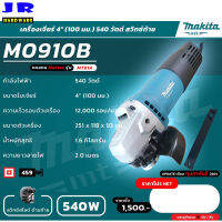 MAKITA เครื่องเจียร์ เครื่องขัด ขนาด 4 นิ้ว 540W รุ่น M0910B (สวิทช์ท้าย)