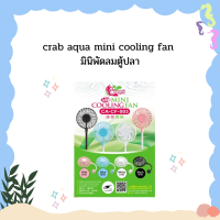 crab aqua mini cooling fan มินิพัดลมตู้ปลา