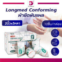 [[12 ชิ้น]] ผ้ายืดพันแผล Longmed Conforming เนื้อผ้าไม่ติดแผล ระบายอากาศได้ดี ผ่านการฆ่าเชื้อ มีความนุ่ม ยืดหยุ่น ไม่รุ่ยง่าย ซึมซับดี