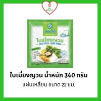 ใบเมี่ยงญวน ตรา อินทรีย์คู่ ขนาด 340 กรัม(แผ่นเหลี่ยม)