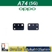 OPPO A74/5G เลนส์กล้อง Len กระจกกล้องหลัง เลนส์กล้องOPPO รุ่น A74(5G)