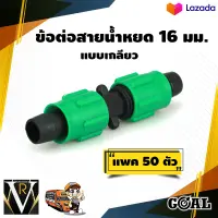 ข้อต่อสายน้ำหยด (แพ็ค50) แบบเกลียวหมุนล็อค ข้อต่อกลาง GOAL ไม่รั่ว ไม่ซึม คุณภาพดีเยี่ยม จัดส่งเคอรี่