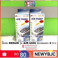 HOT** ปั๊มลม RESUN รุ่น AIR-4000 ช่องลมออก 2 ทาง ส่งด่วน ปั้ ม ลม ถัง ลม ปั๊ม ลม ไฟฟ้า เครื่อง ปั๊ม ลม