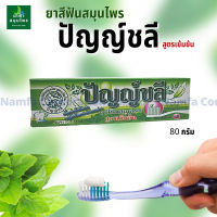 ยาสีฟัน สมุนไพร ปัญญ์ชลี Punchalee Thai Herb ดับกลิ่นปาก กลิ่นหอม ฟองมาก ขนาด 80 กรัม