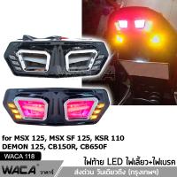 WACA LED ไฟท้าย+ไฟเลี้ยวในตัว for MSX, DEMON รุ่น 2020 ทรงสปอร์ต MSX125, MSX SF, DEMON125, CB150R, CB650F, CBR650F ไฟท้ายแต่ง ไฟเลี้ยวแต่ง ไฟท้าย ไฟเลี้ยว ไฟฉุกเฉิน ไฟผ่าหมาก (1ชิ้น) #118 ^2SA