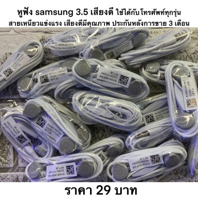 หูฟัง samsung 3.5 เสียงดี ใช้ได้กับโทรศัพท์ทุกรุ่น สายเหนียวแข่งแรง เสียงดีมีคุณภาพ ประกันหลังการขาย 3 เดือน