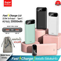 รับประกัน 1 ปี แบตเตอรีสำรอง Sajai HT08Q (ฟรีซองกันน้ำ) 20000mAh Type-C Quick Charge ฟาสชาร์จ PD20W/18W 22.5W 3.0 &amp;จอLED