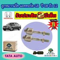 JETลููกหมากแร็ค ฮอนด้า แอคคอร์ดG8 ปี 08-12/JR H070